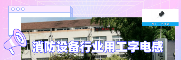 消防设备行业用工字电感